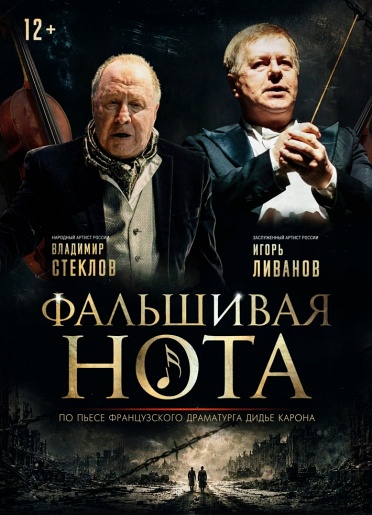 Фальшивая нота Заволжье